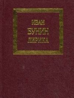 Пейзажная лирика в поэзии И.А. Бунина